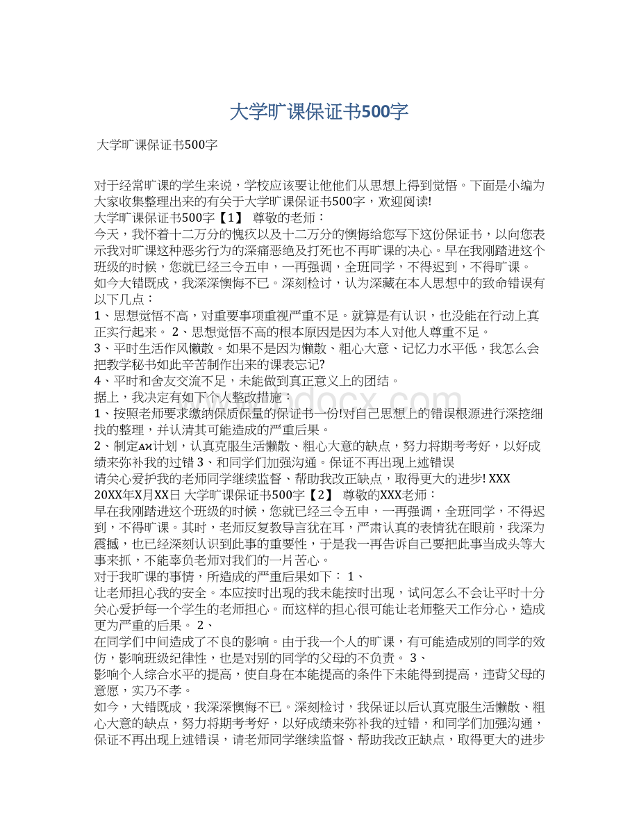 大学旷课保证书500字.docx