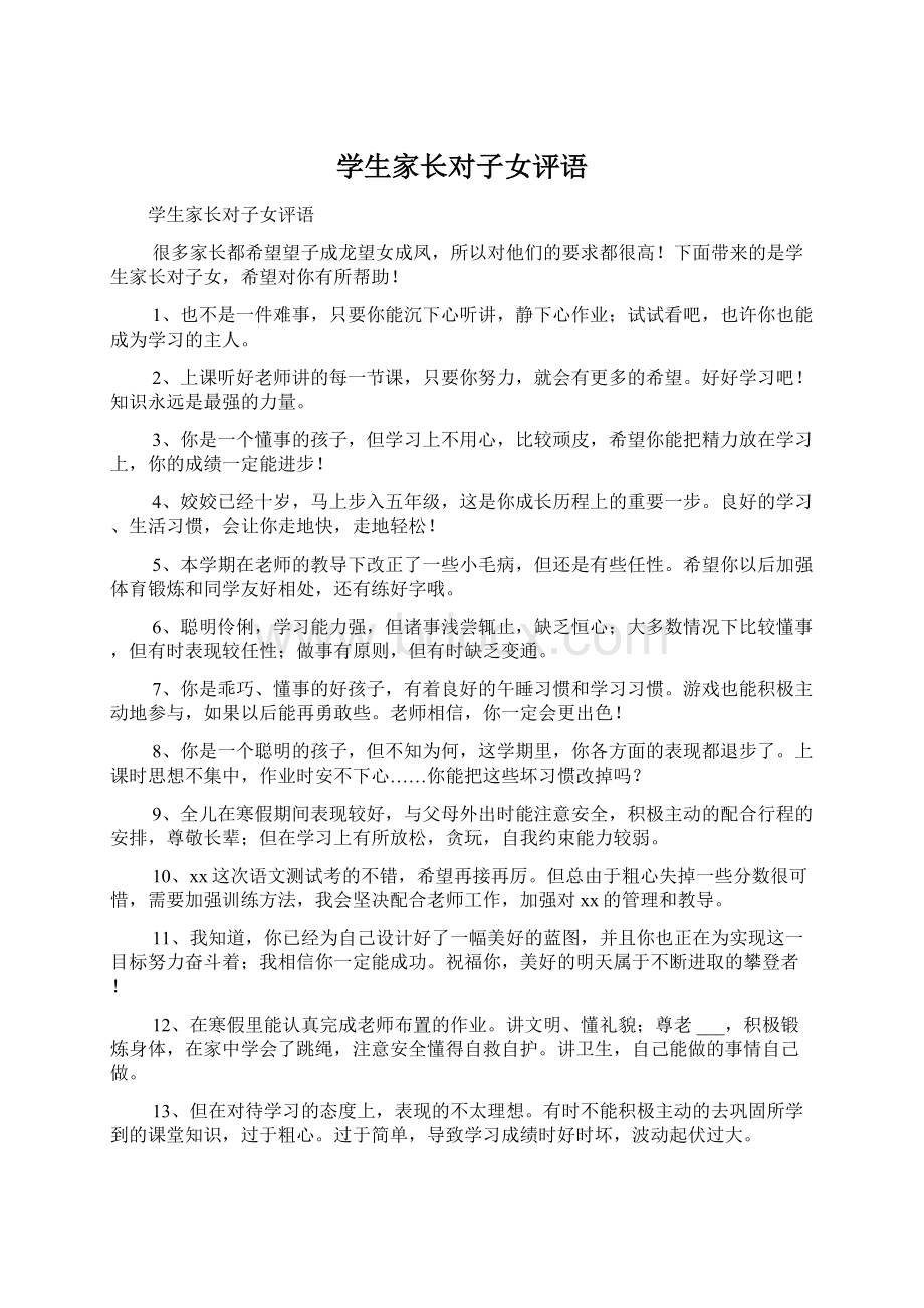 学生家长对子女评语Word格式文档下载.docx