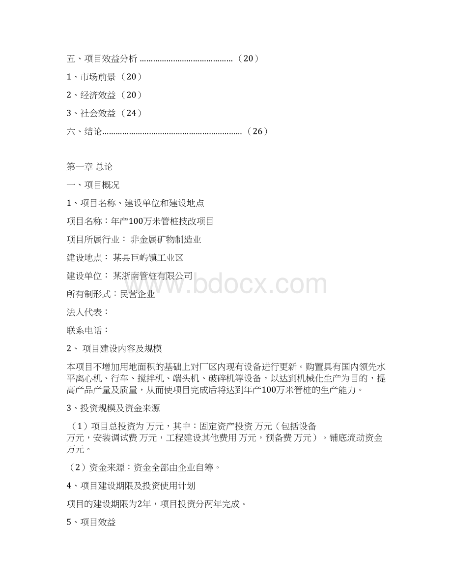 年产100万米管桩技改项目可行性研究报告Word格式.docx_第2页