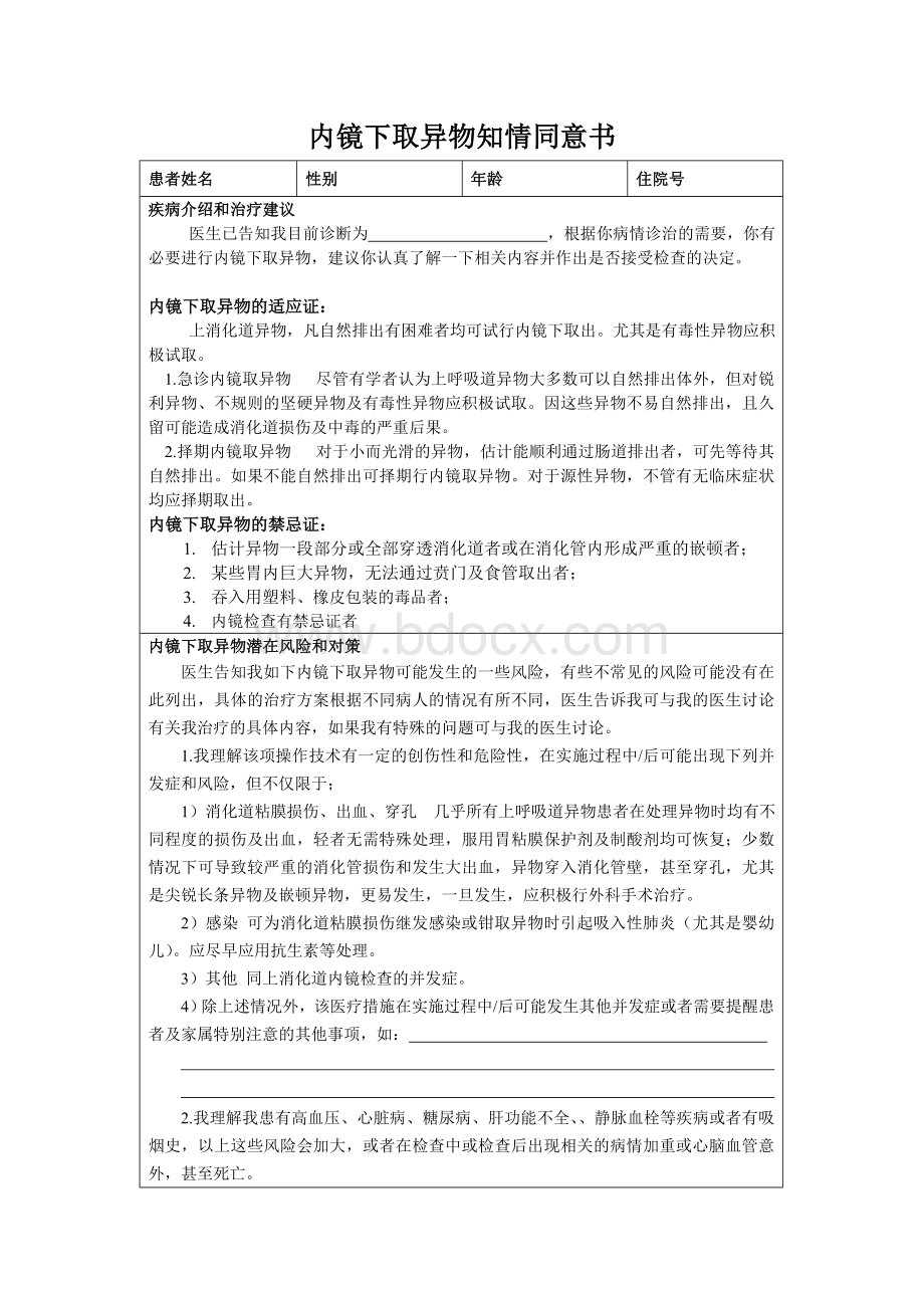 内镜下取异物知情同意书_精品文档Word文档下载推荐.doc