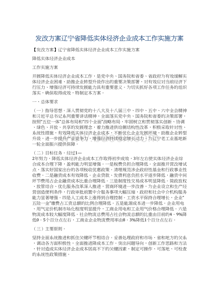 发改方案辽宁省降低实体经济企业成本工作实施方案.docx