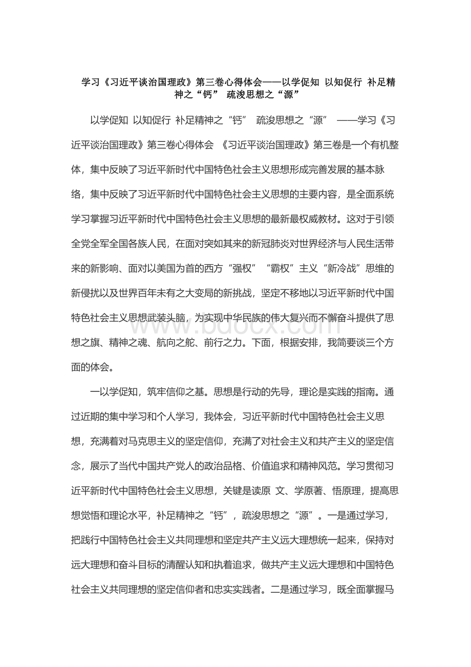 学习《习近平谈治国理政》第三卷心得体会——以学促知 以知促行 补足精神之“钙” 疏浚思想之“源”.docx