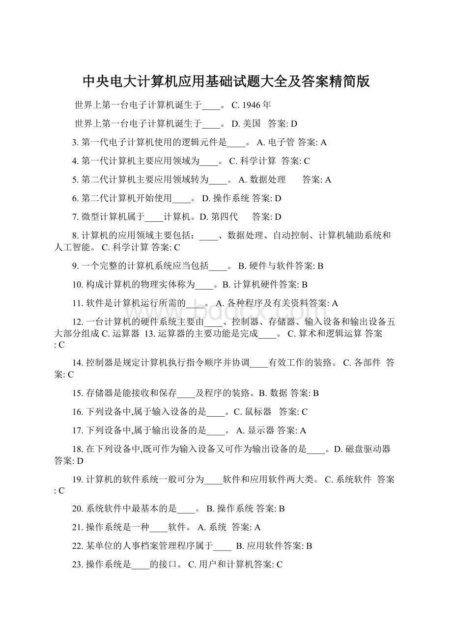 中央电大计算机应用基础试题大全及答案精简版.docx_第1页