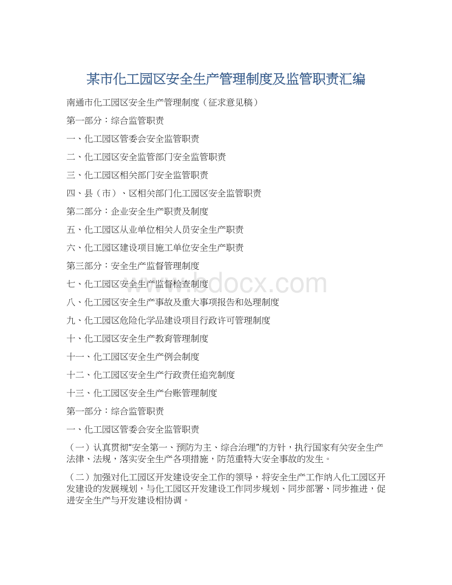 某市化工园区安全生产管理制度及监管职责汇编Word文档格式.docx_第1页