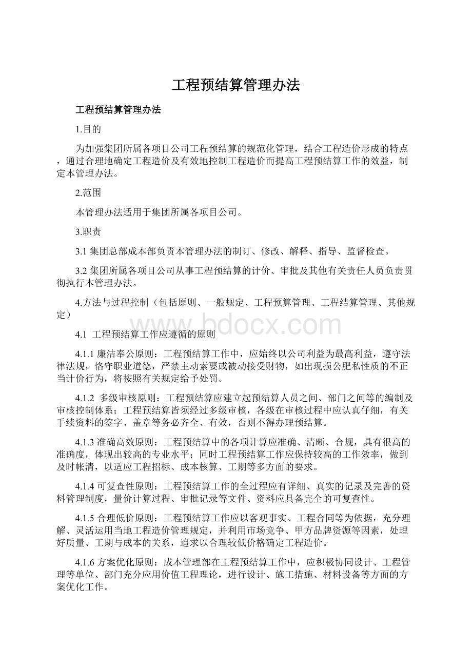 工程预结算管理办法Word格式文档下载.docx_第1页