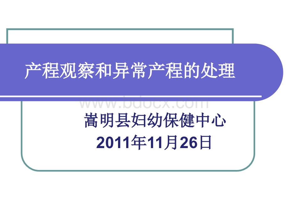 产程观察和异常产程的处理.ppt