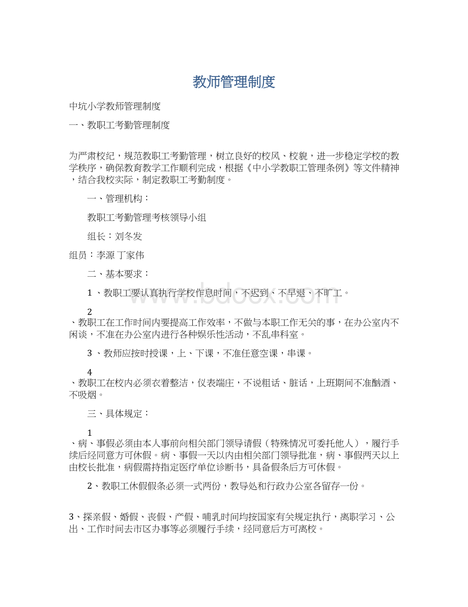 教师管理制度Word文档格式.docx