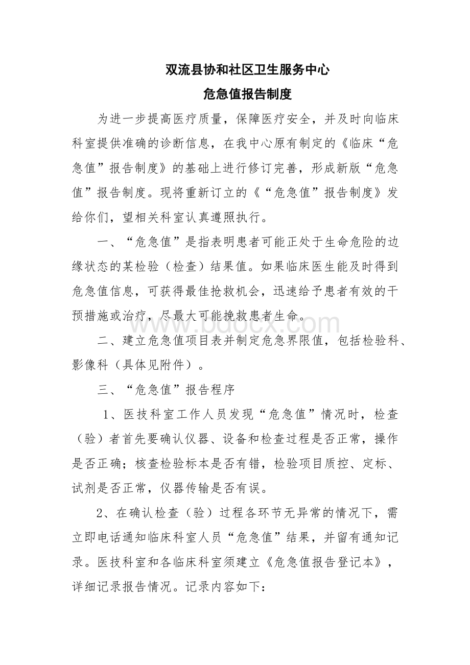 危急值报告制度及危急值_精品文档.doc_第1页