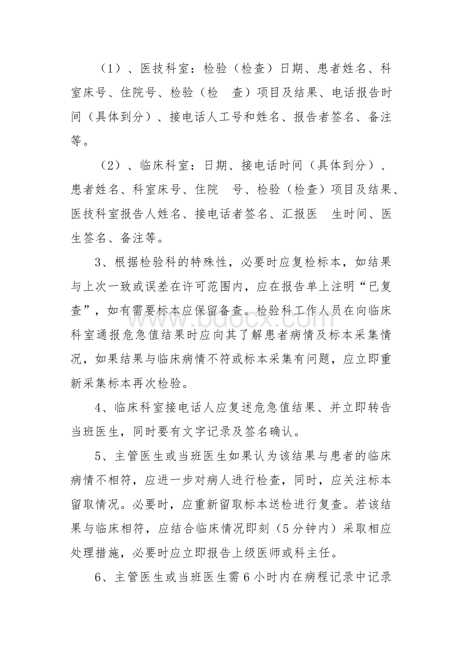 危急值报告制度及危急值_精品文档.doc_第2页