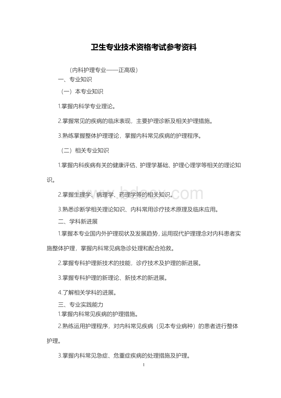 职称考试-内科护理学职称考试-正高级_精品文档Word文档格式.doc