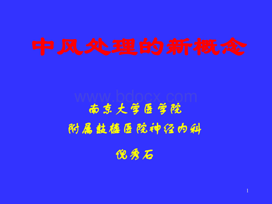 中风处理的新概念.ppt