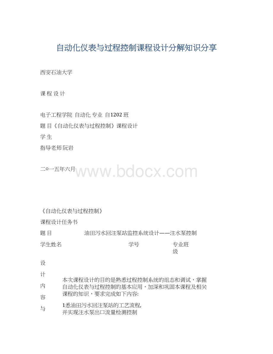 自动化仪表与过程控制课程设计分解知识分享Word文件下载.docx_第1页