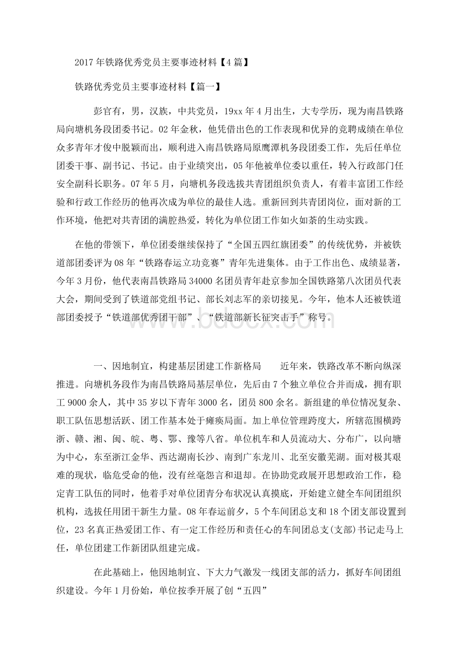 铁路优秀党员主要事迹材料4篇.docx