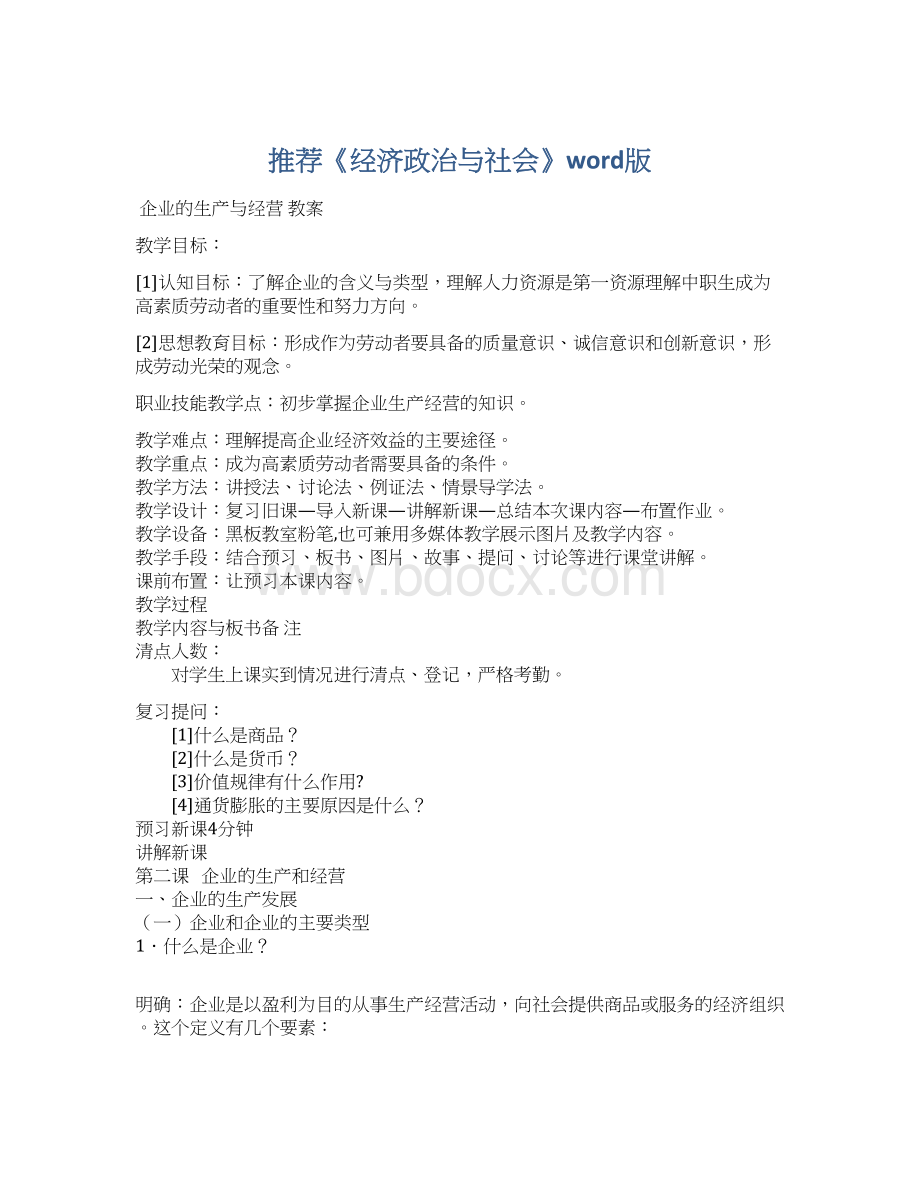 推荐《经济政治与社会》word版Word格式.docx_第1页