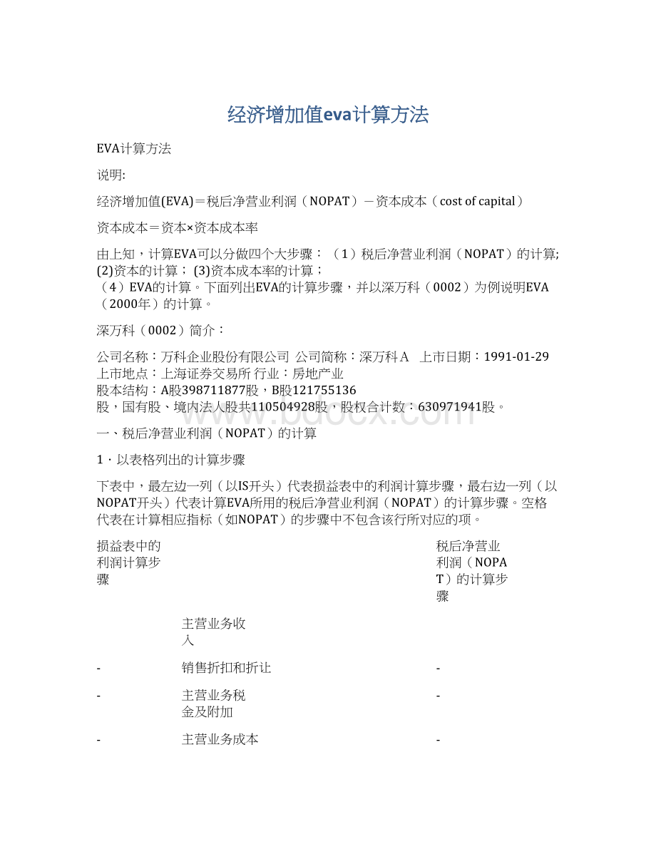 经济增加值eva计算方法.docx_第1页