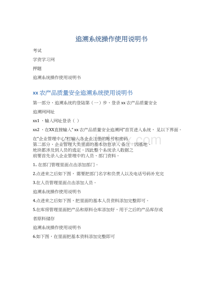 追溯系统操作使用说明书文档格式.docx