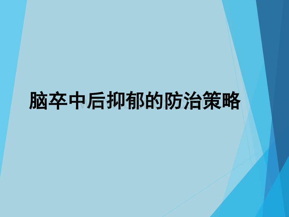 脑卒中后抑郁_精品文档PPT文档格式.ppt