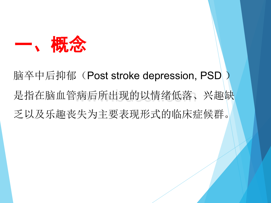 脑卒中后抑郁_精品文档PPT文档格式.ppt_第3页