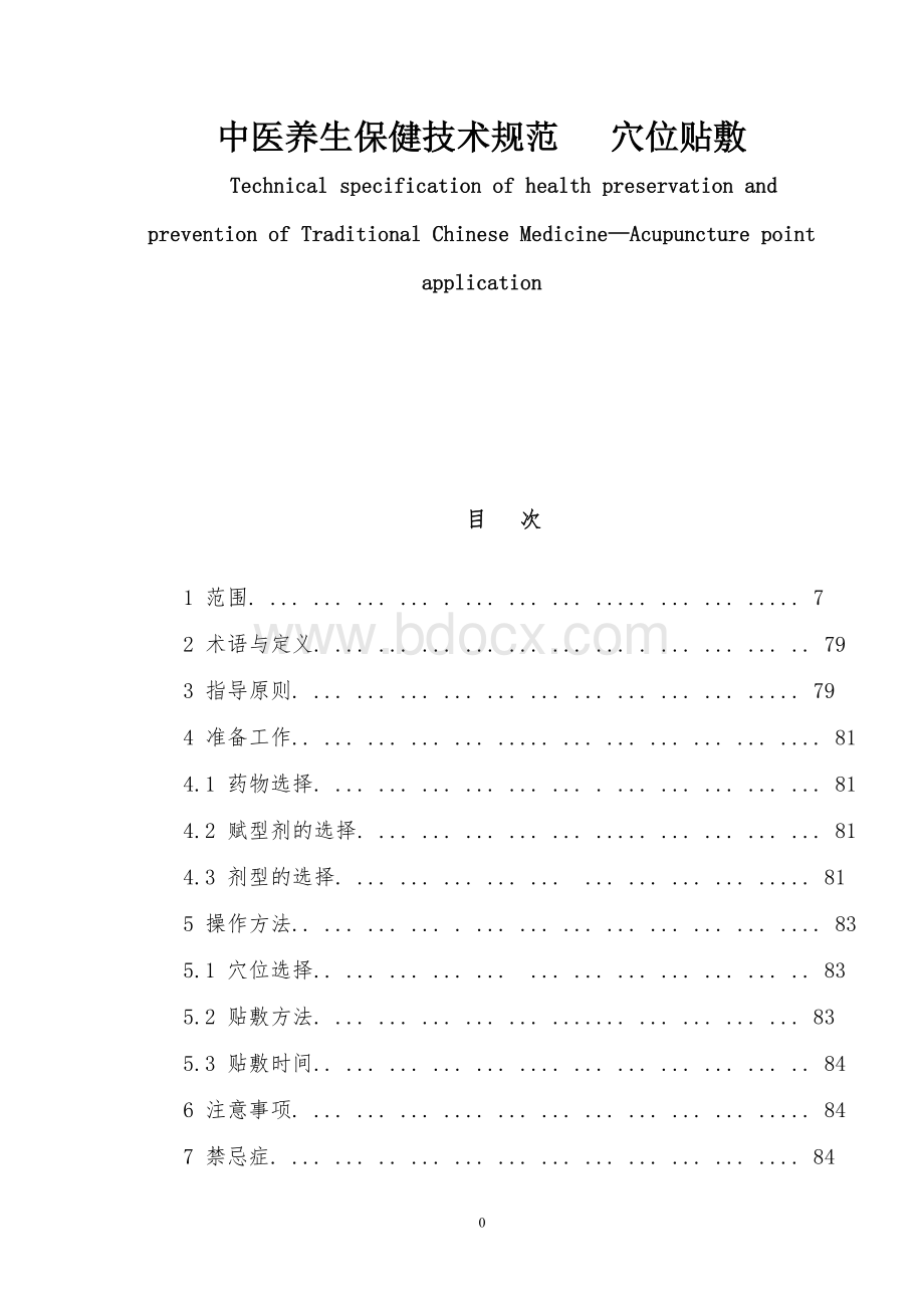 8中医养生保健技术规范-穴位贴敷_精品文档Word格式.doc_第1页