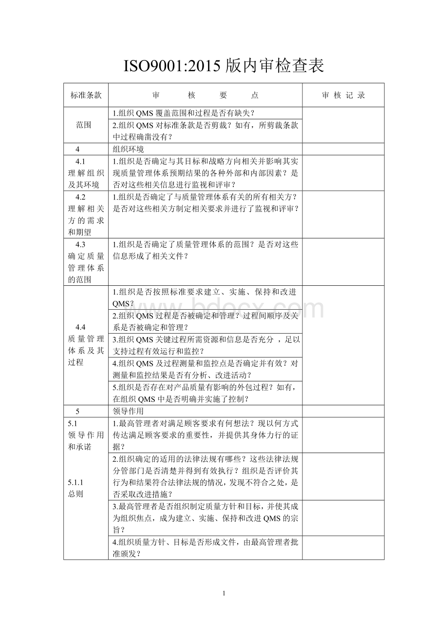 ISO-内审检查表11_精品文档Word文档格式.doc