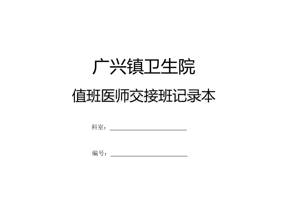 值班医师交接班记录本及填写说明_精品文档.docx