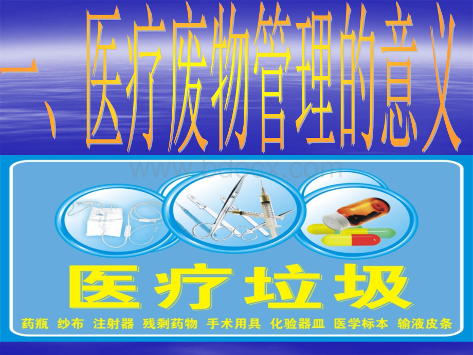 医疗废物的处理ppt优质PPT.ppt_第2页