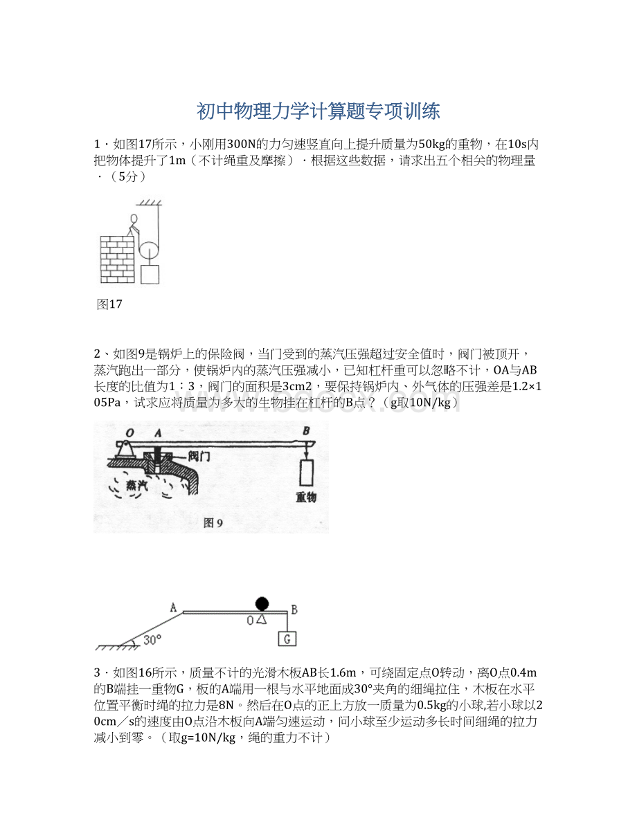 初中物理力学计算题专项训练.docx_第1页