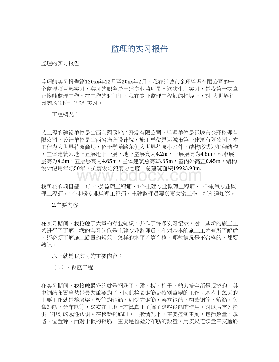 监理的实习报告文档格式.docx