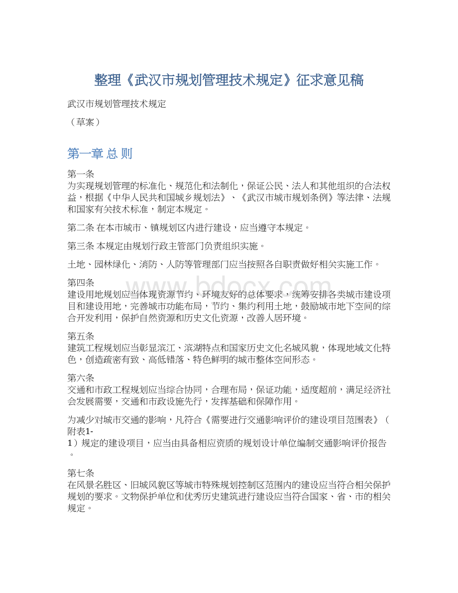 整理《武汉市规划管理技术规定》征求意见稿Word格式.docx_第1页
