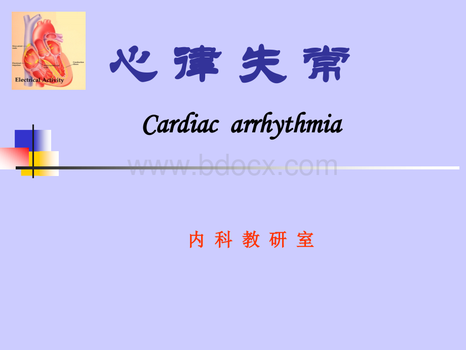 内科心律失常-09PPT资料.ppt_第1页