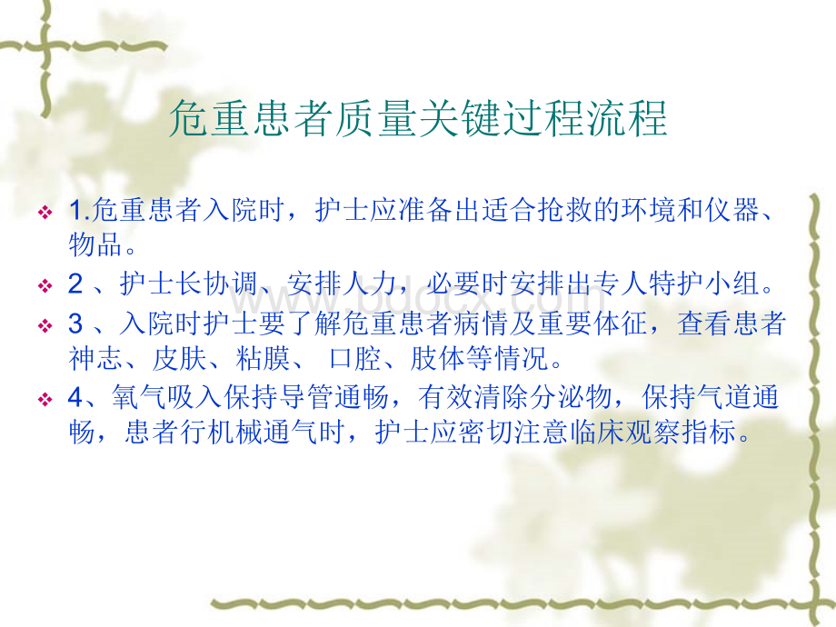 护理关键过程流程.ppt_第2页