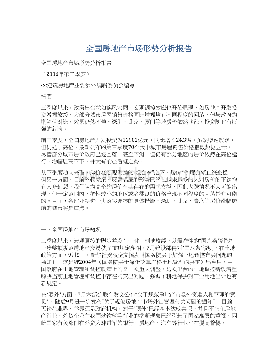 全国房地产市场形势分析报告.docx_第1页