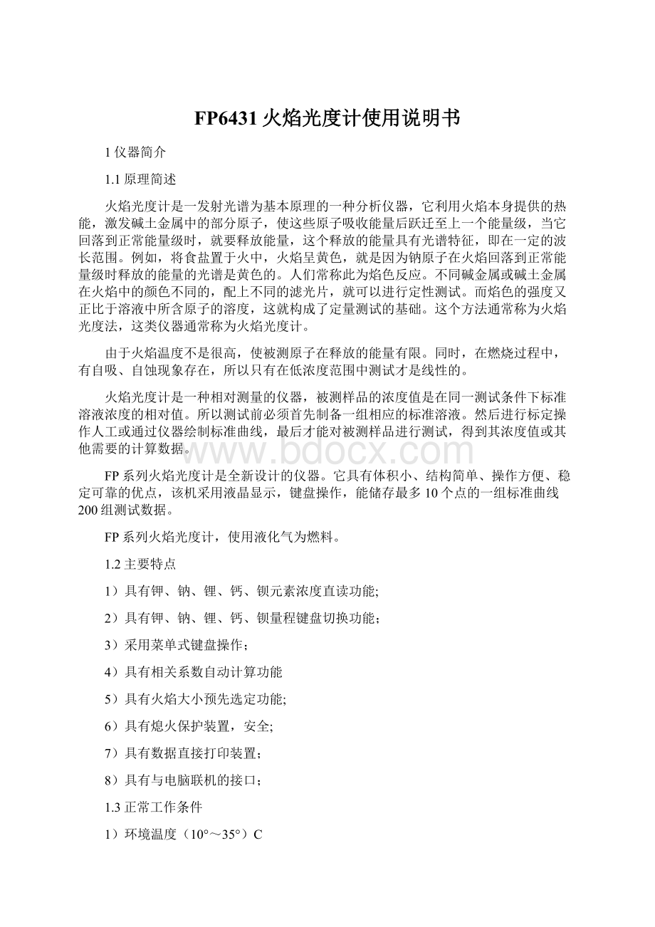 FP6431火焰光度计使用说明书Word格式文档下载.docx