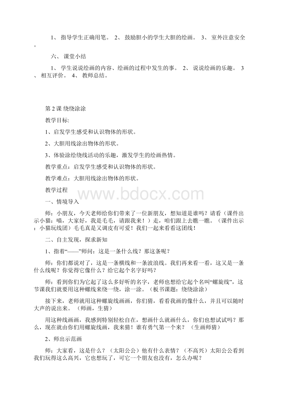 湖南美术出版社一年级下册美术教案Word格式.docx_第2页