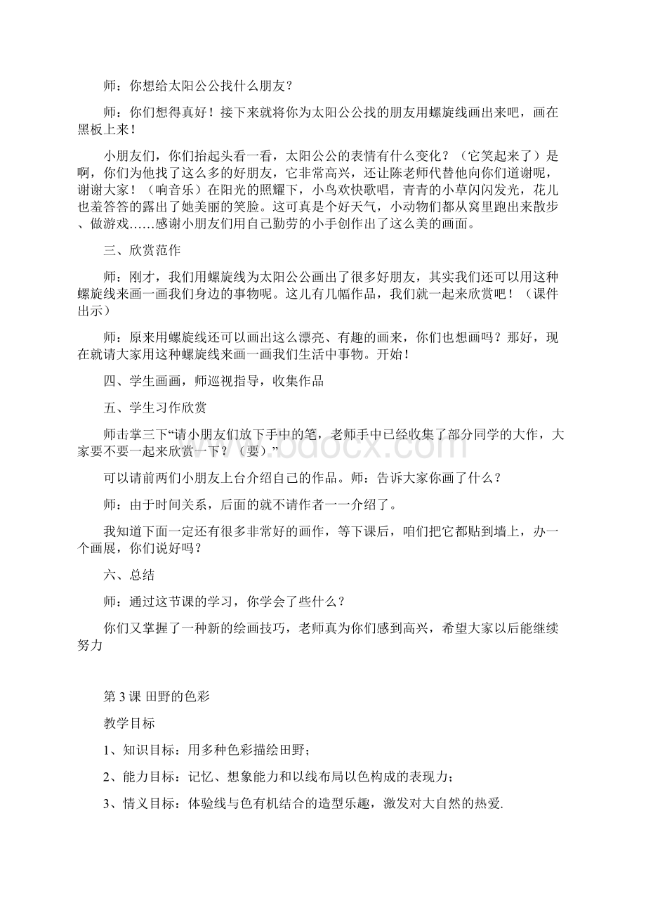 湖南美术出版社一年级下册美术教案Word格式.docx_第3页