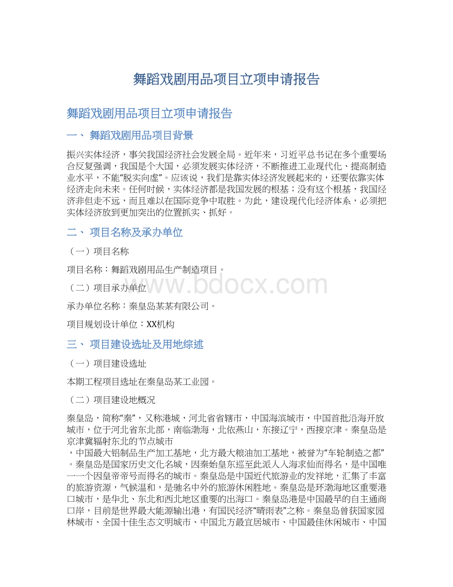 舞蹈戏剧用品项目立项申请报告.docx