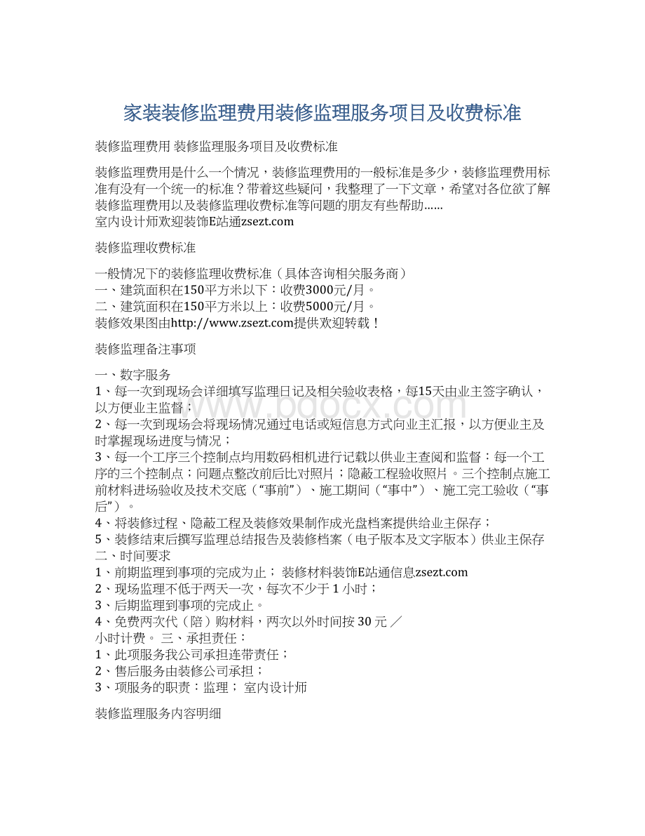 家装装修监理费用装修监理服务项目及收费标准Word文件下载.docx_第1页