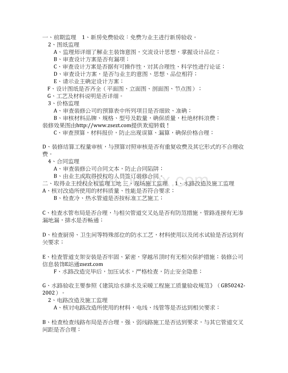 家装装修监理费用装修监理服务项目及收费标准Word文件下载.docx_第2页