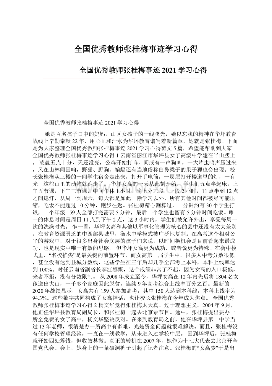 全国优秀教师张桂梅事迹学习心得.docx