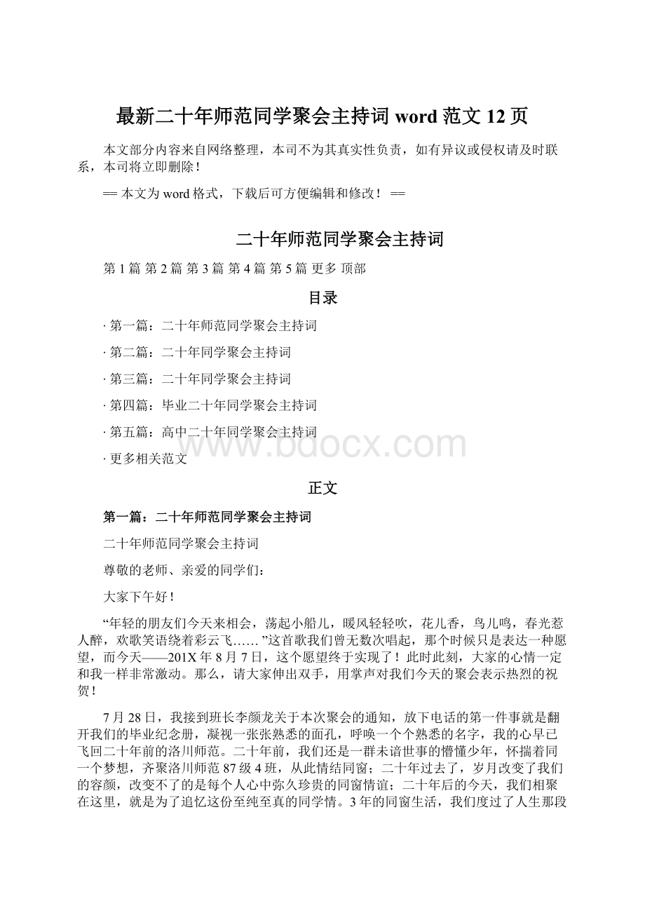 最新二十年师范同学聚会主持词word范文 12页Word格式.docx