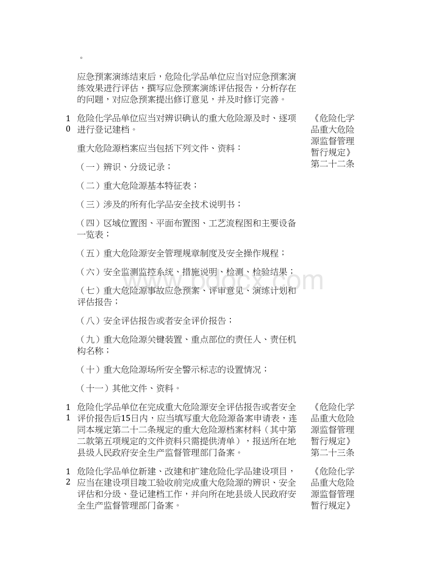 重大危险源检查表Word格式文档下载.docx_第3页