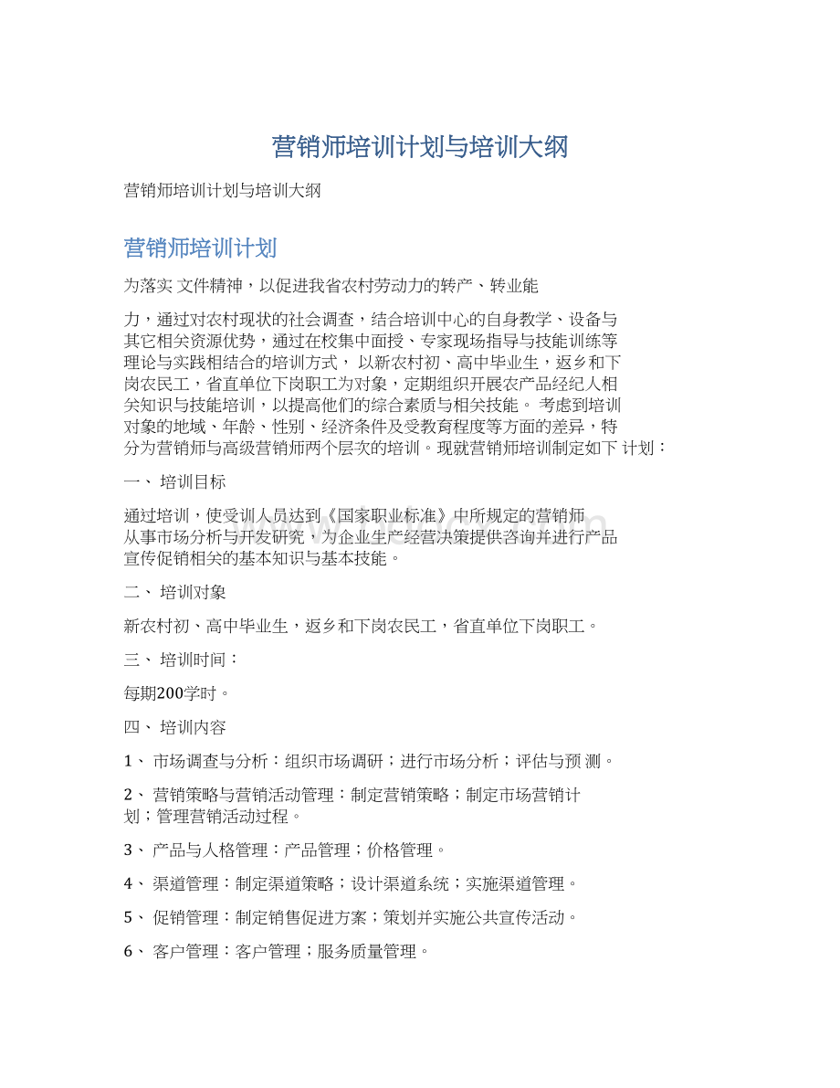 营销师培训计划与培训大纲.docx_第1页