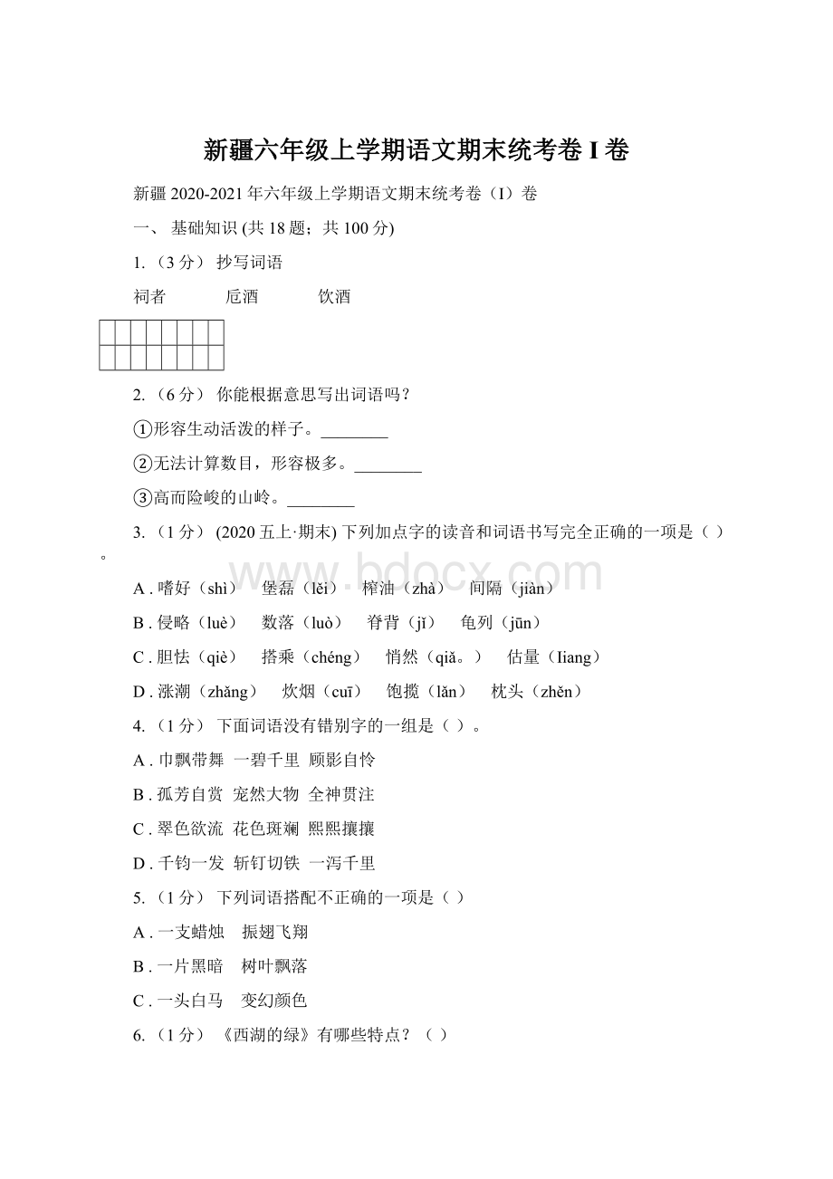 新疆六年级上学期语文期末统考卷I卷.docx