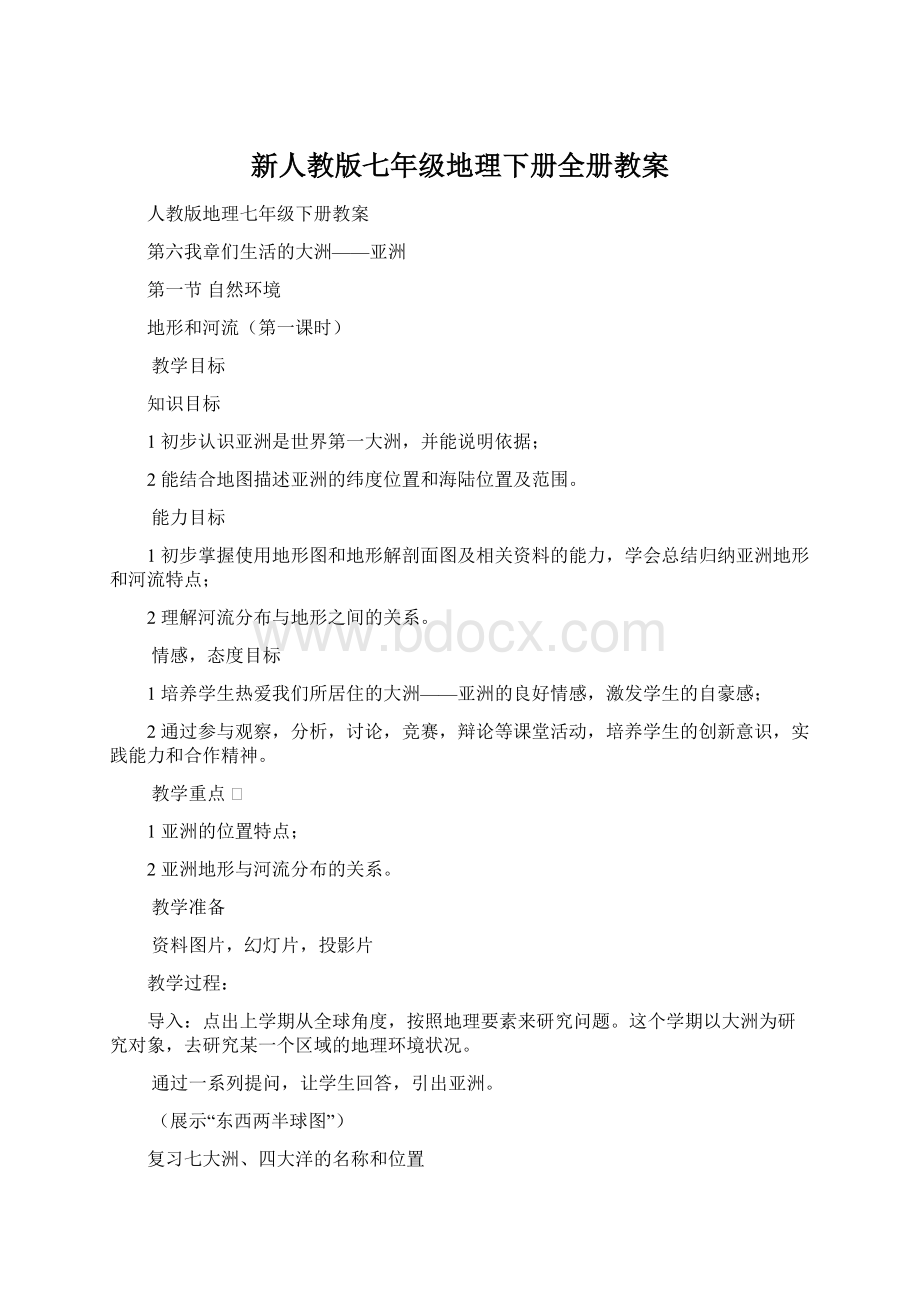 新人教版七年级地理下册全册教案.docx_第1页