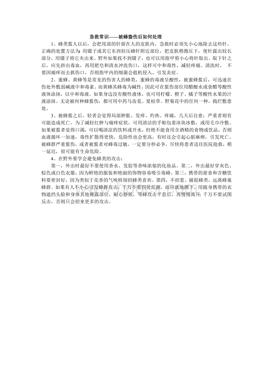 急救常识被蜂蛰伤后如何处理_精品文档.wps_第1页