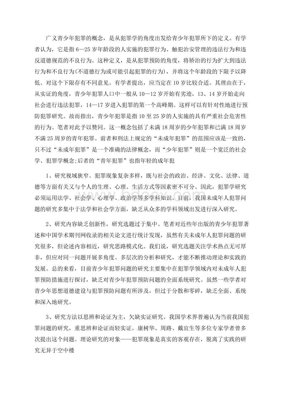 浅析青少年犯罪及预防开题报告Word格式文档下载.docx_第3页