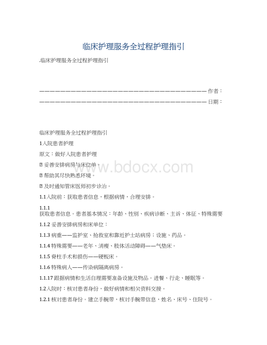 临床护理服务全过程护理指引Word格式.docx