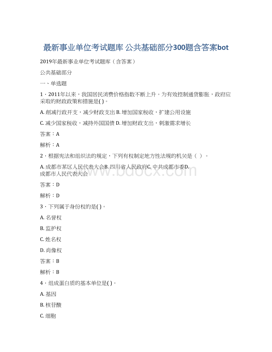 最新事业单位考试题库 公共基础部分300题含答案botWord格式.docx_第1页