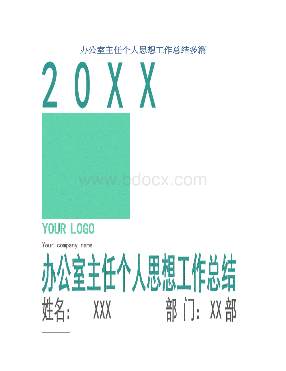 办公室主任个人思想工作总结多篇Word文档格式.docx_第1页