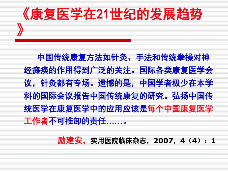 中医康复在现代康复医学中的优势和特色-2PPT文档格式.ppt_第3页